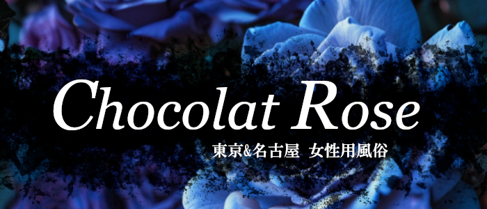 東京 & 名古屋 女性用風俗 Chocolat Rose ( ショコラローズ )