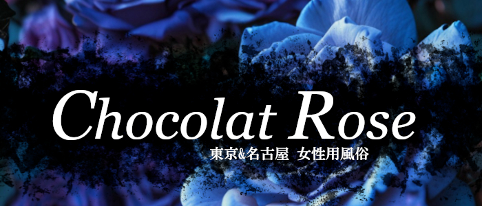 東京 & 名古屋 女性用風俗 Chocolat Rose ( ショコラローズ )